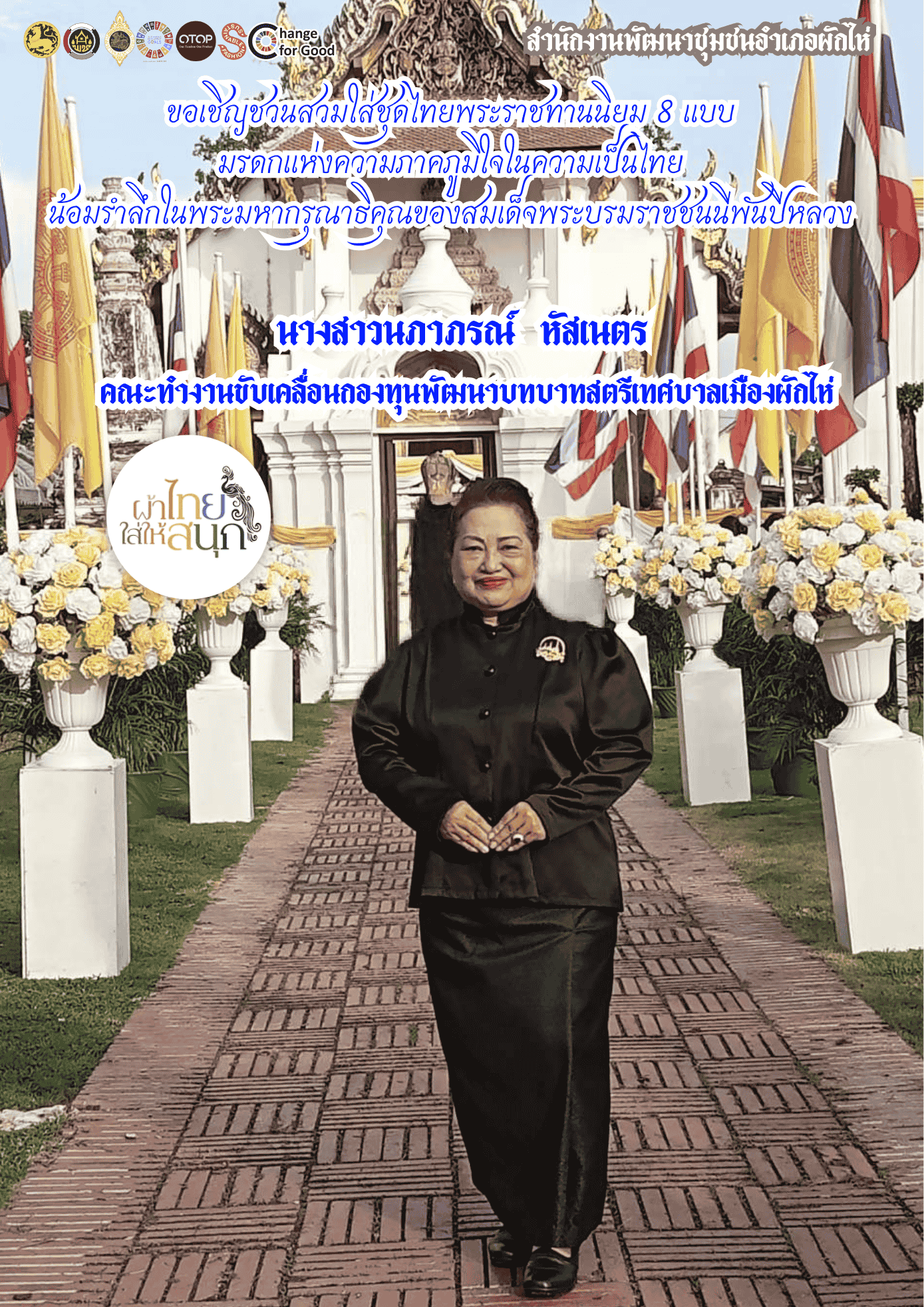 ⭐สพอ.ผักไห่⭐ 🔸ขอเชิญชวนสวมใส่ชุดไทยพระราชนิยม 8 แบบ 🔸