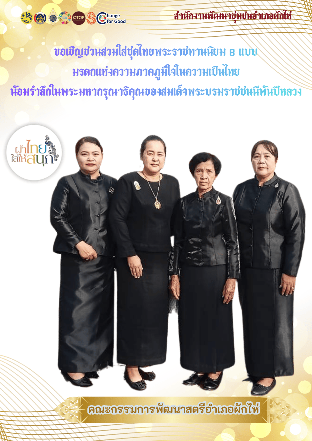 ⭐สพอ.ผักไห่⭐ 🔸ขอเชิญชวนสวมใส่ชุดไทยพระราชนิยม 8 แบบ 🔸