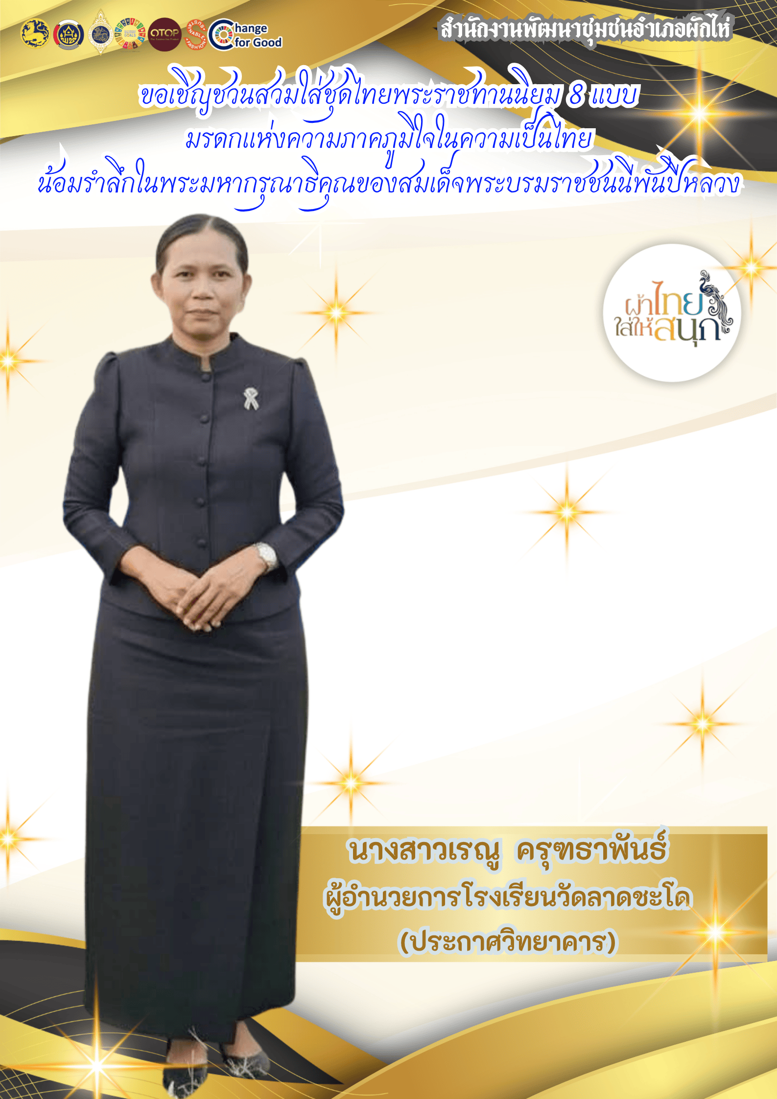 ⭐สพอ.ผักไห่⭐ 🔸ขอเชิญชวนสวมใส่ชุดไทยพระราชนิยม 8 แบบ 🔸