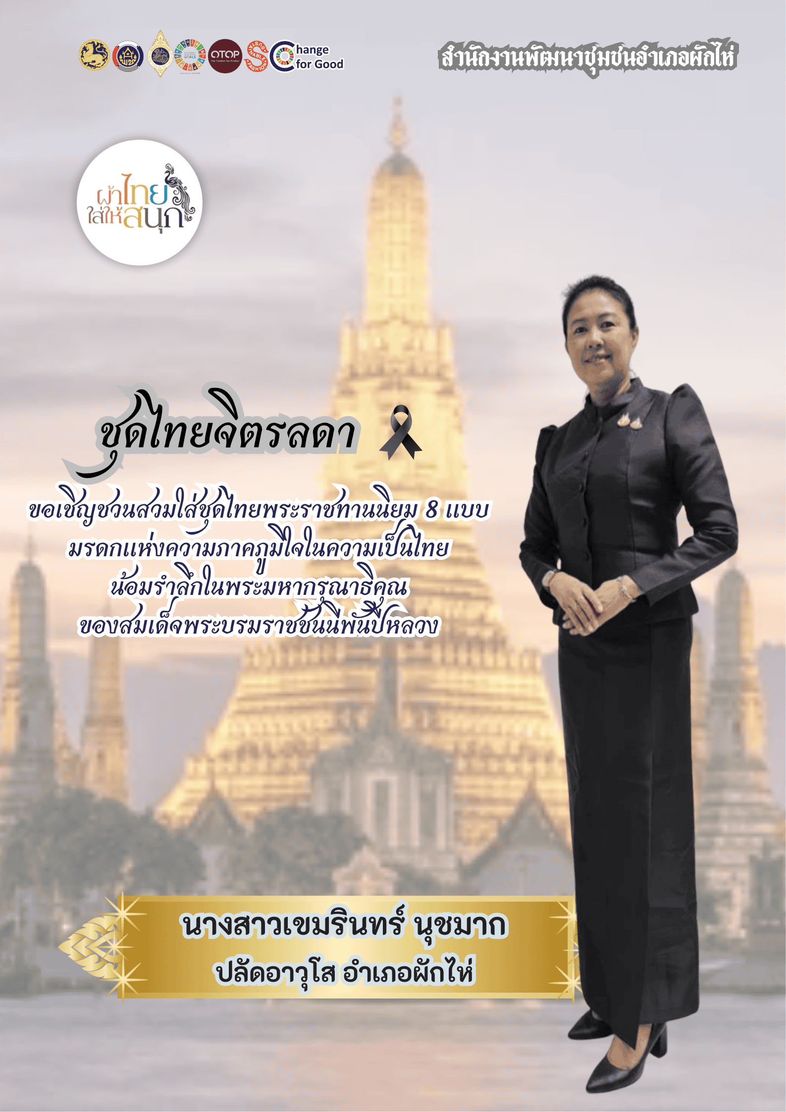 ⭐สพอ.ผักไห่⭐ 🔸ขอเชิญชวนสวมใส่ชุดไทยพระราชนิยม 8 แบบ 🔸