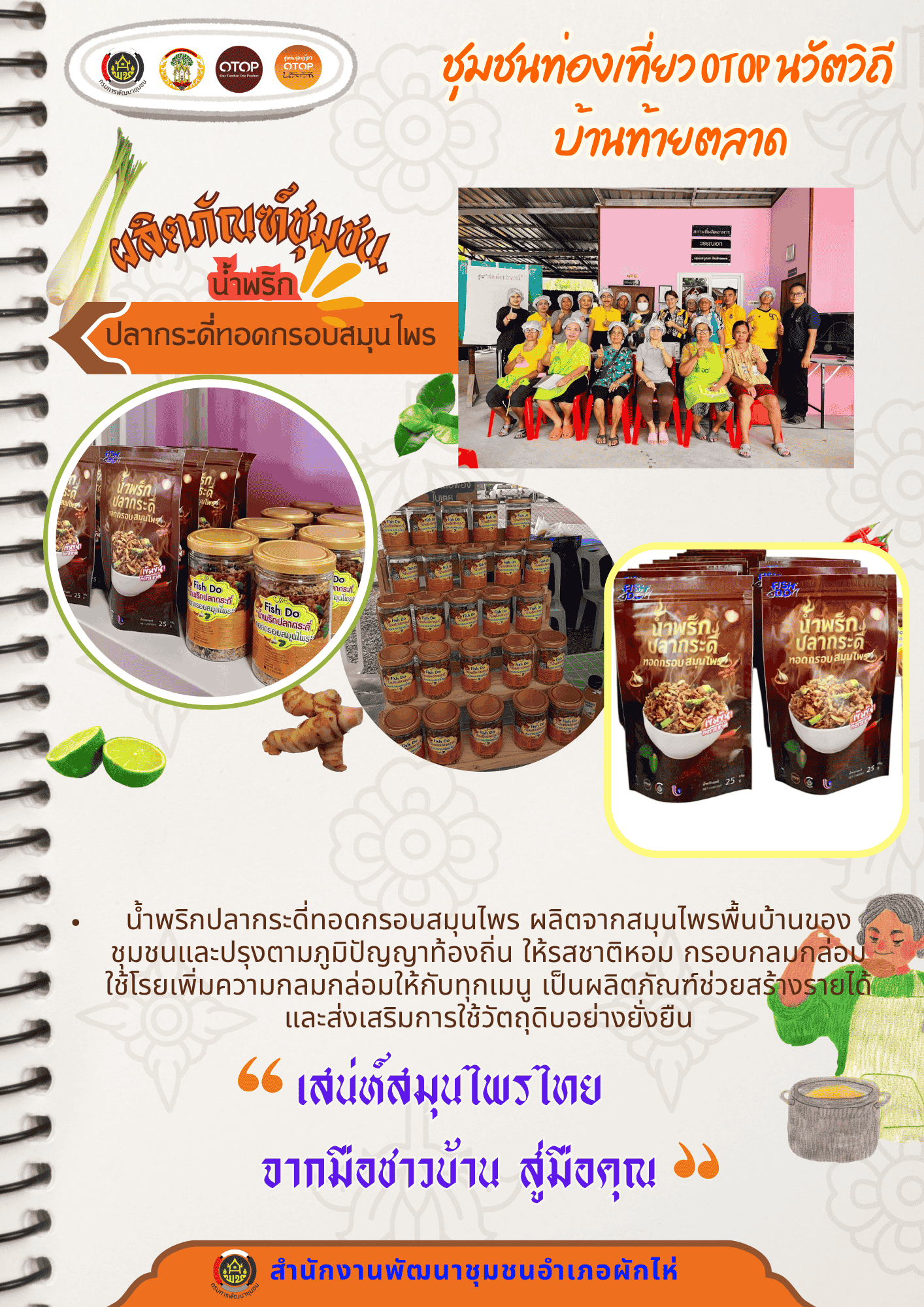 🌟สพอ.ผักไห่🌟ขอเชิญท่องเที่ยว หมู่บ้าน OTOP นวัตวิถี 