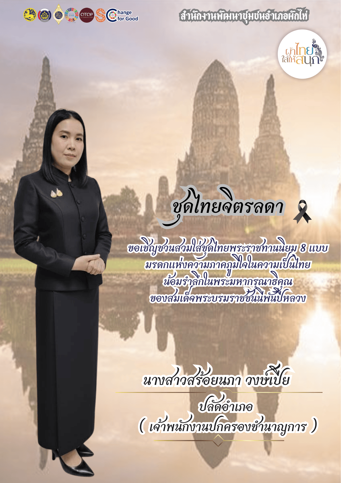 ⭐สพอ.ผักไห่⭐ 🔸ขอเชิญชวนสวมใส่ชุดไทยพระราชนิยม 8 แบบ 🔸