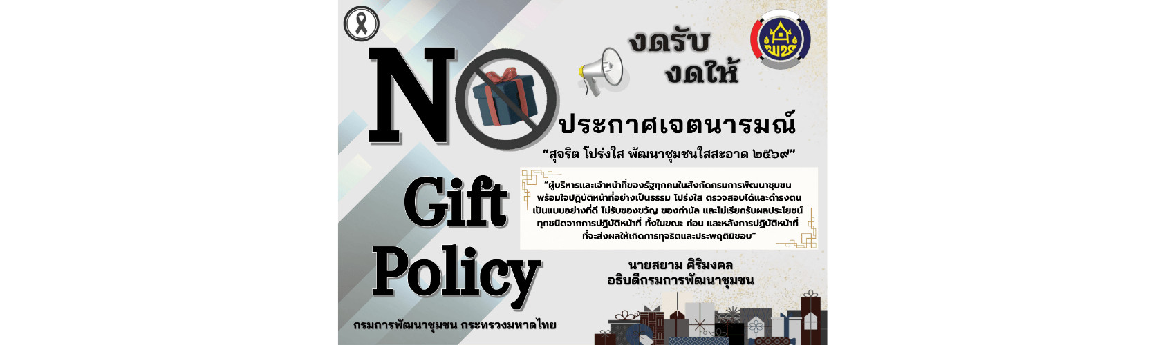ประกาศเจตนารมณ์นโยบาย No Gift Policy กรมการพัฒนาชุมชน