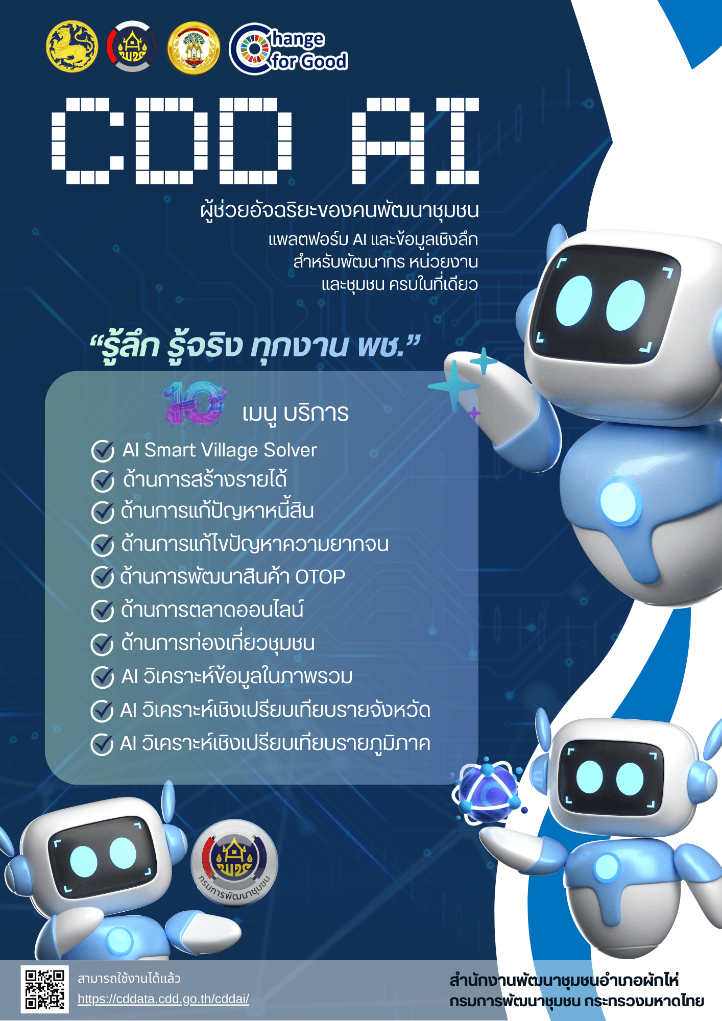 แพลตฟอร์ม CDD AI และข้อมูลเชิงลึกสำหรับพัฒนากร หน่วยงานและชุมชน ครบในที่เดียว