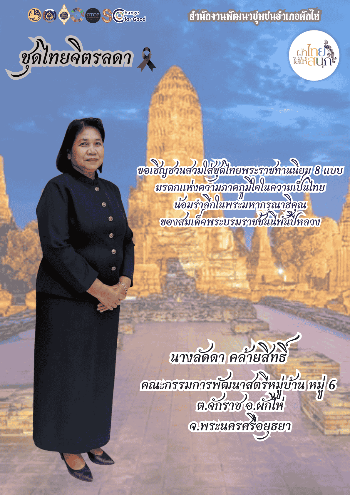 ⭐สพอ. ผักไห่⭐ 🔸ขอเชิญชวนสวมใส่ชุดไทยพระราชนิยม 8 แบบ 🔸