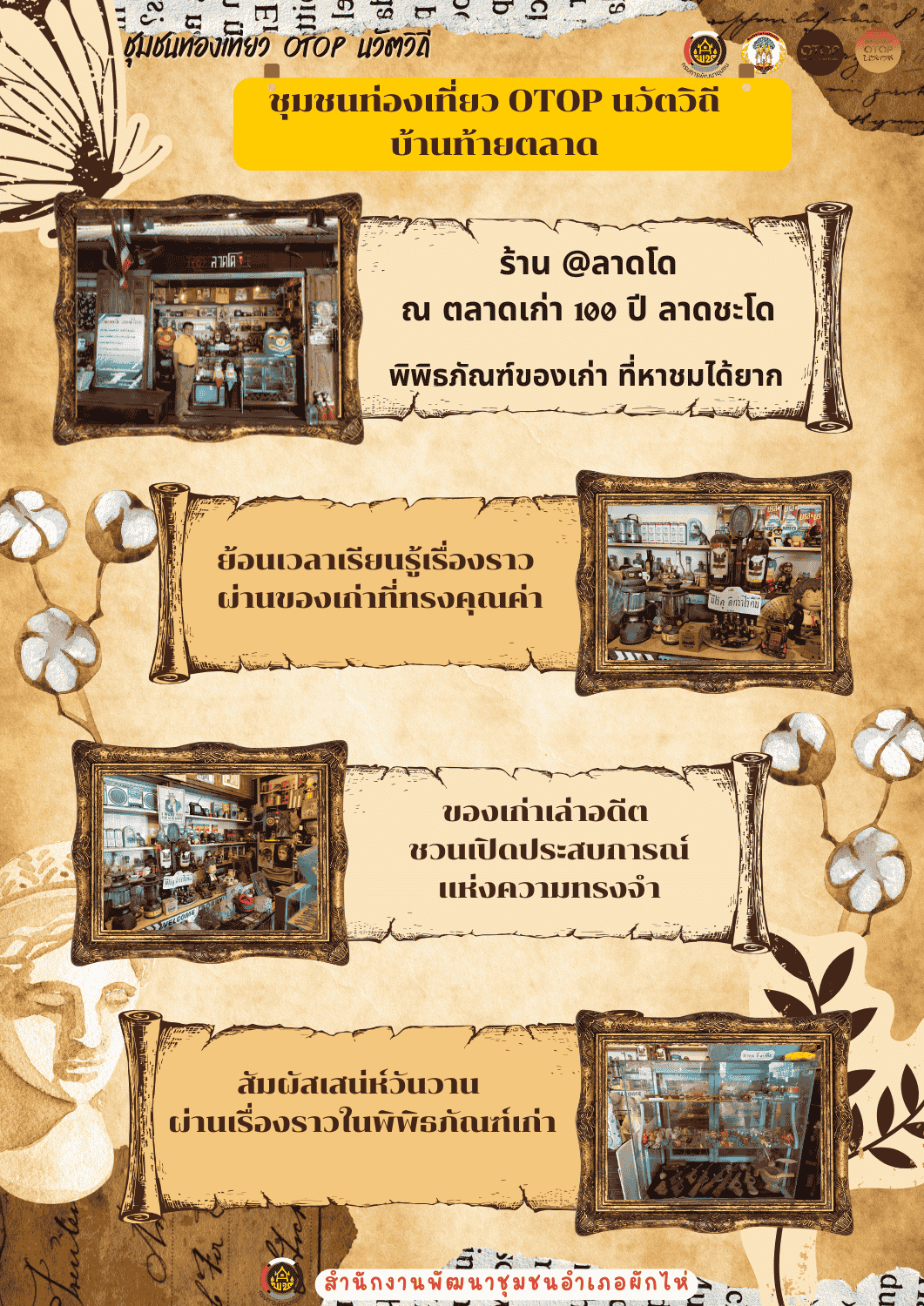 🌟สพอ.ผักไห่🌟ขอเชิญท่องเที่ยว หมู่บ้าน OTOP นวัตวิถี ร่วมเดินทางย้อนเวลาท่องเที่ยวพิพิธภัณฑ์ของเก่า เรียนรู้วิถีชีวิตและเรื่องราวในอดีต