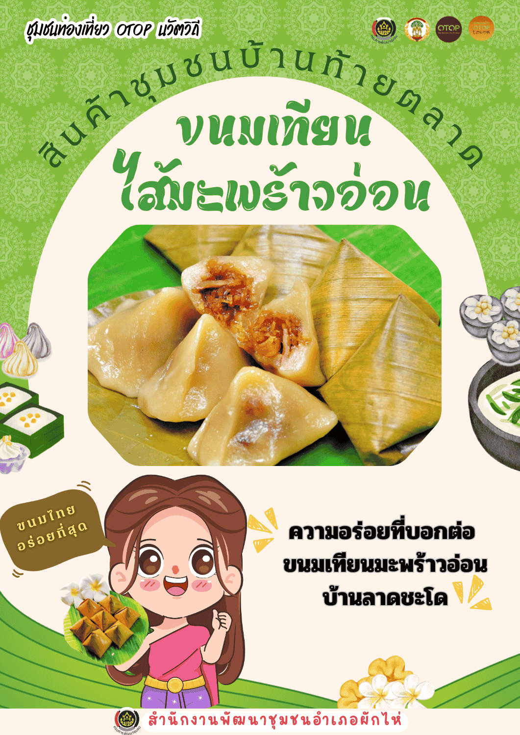 สพอ.ผักไห่ขอเชิญมาเที่ยวชุมชน สัมผัสวิถีชีวิตเรียบง่าย เรียนรู้ภูมิปัญญาท้องถิ่น พร้อมชิมและช้อป สินค้าชุมชน