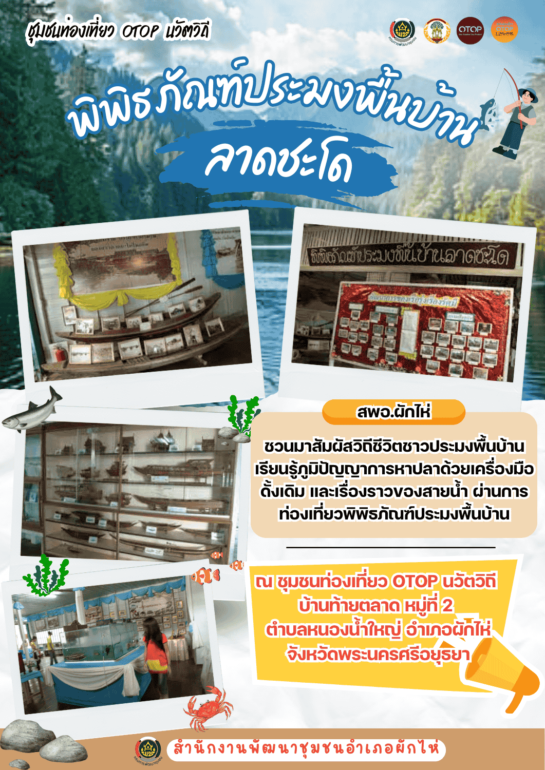 🌟สพอ.ผักไห่🌟ขอเชิญท่องเที่ยว หมู่บ้าน OTOP นวัตวิถี ชวนท่านมาย้อนวันวานที่ตลาดเก่า100ปีลาดชะโด สัมผัสวิถีชีวิตชาวประมงพื้นบ้าน