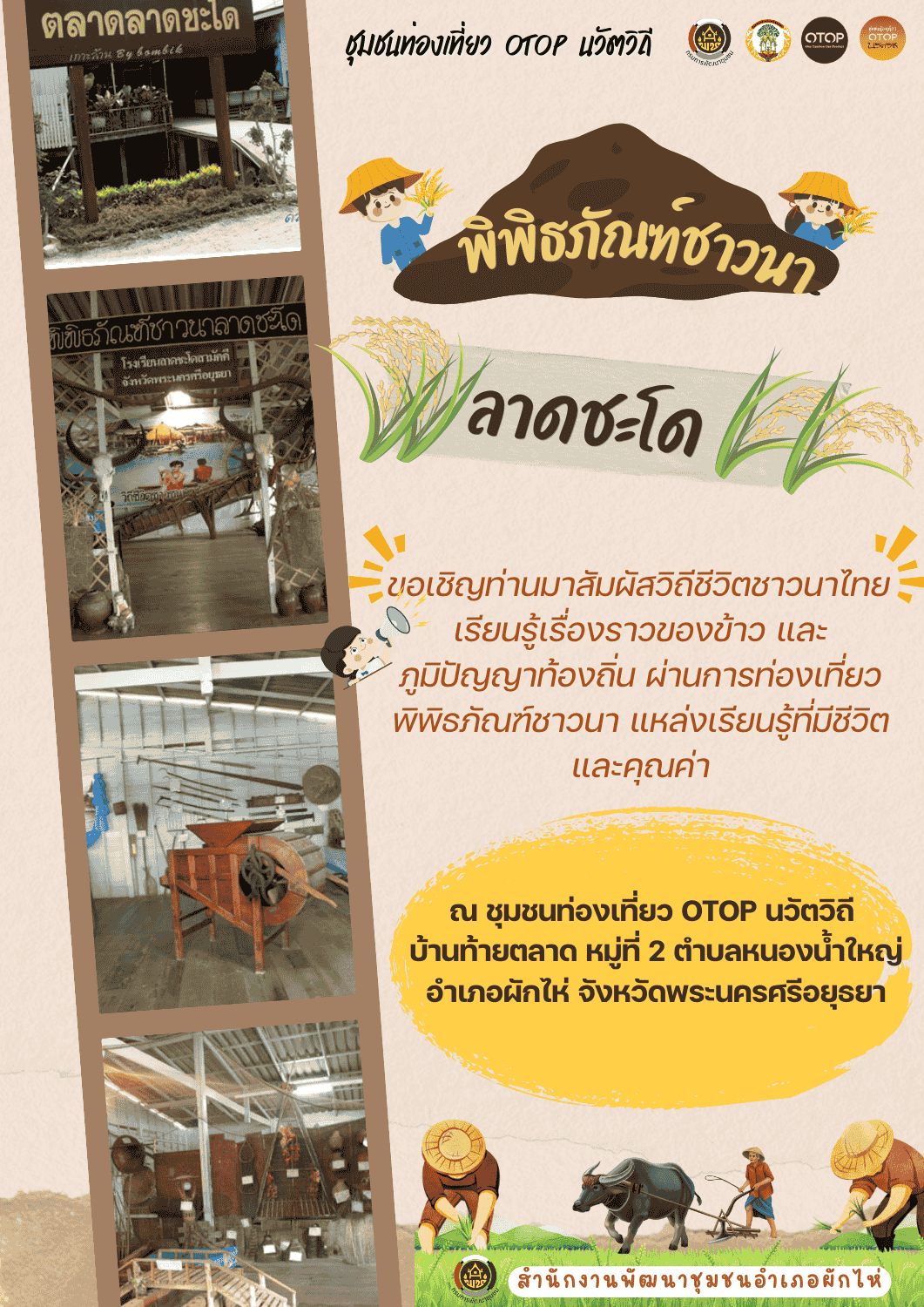 🌟สพอ.ผักไห่🌟ขอเชิญท่องเที่ยว หมู่บ้าน OTOP นวัตวิถี ขอเชิญทุกท่านร่วมท่องเที่ยวพิพิธภัณฑ์ชาวนาลาดชะโด 