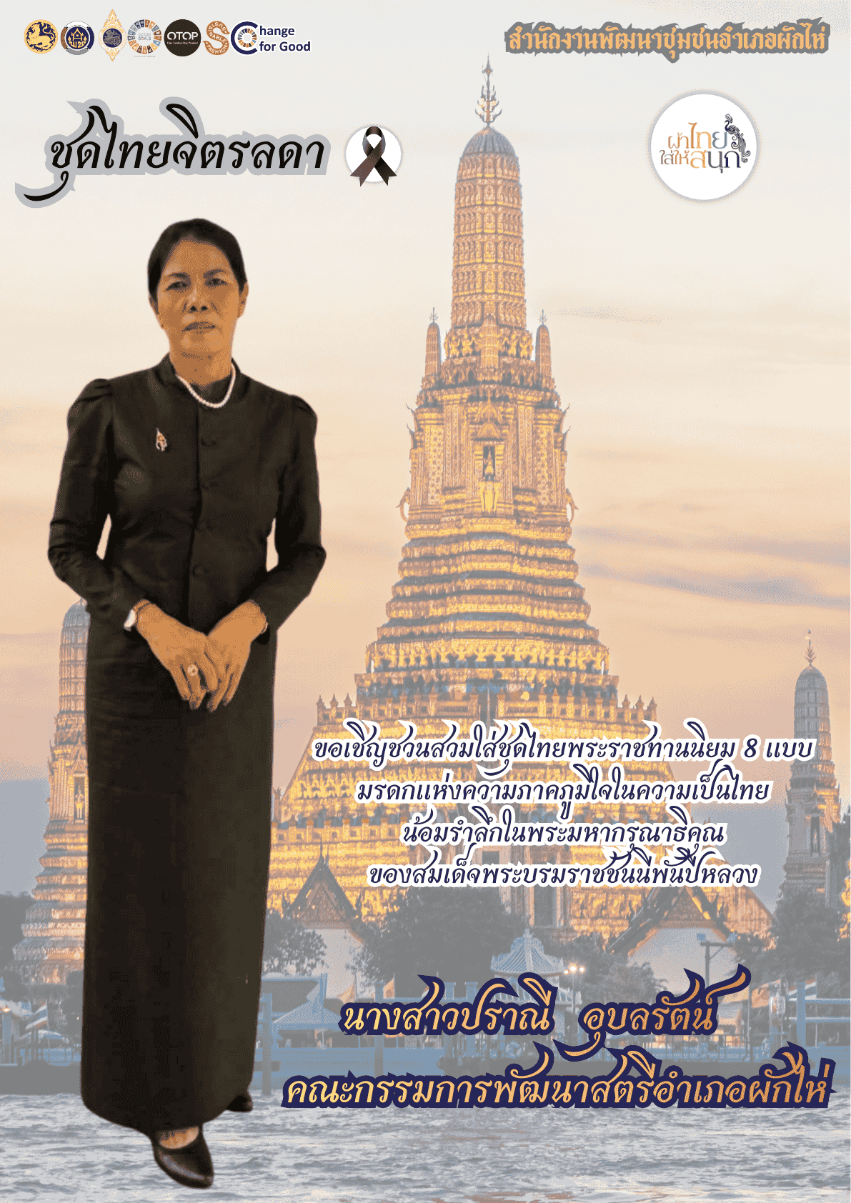 ⭐สพอ. ผักไห่⭐ 🔸ขอเชิญชวนสวมใส่ชุดไทยพระราชนิยม 8 แบบ 🔸