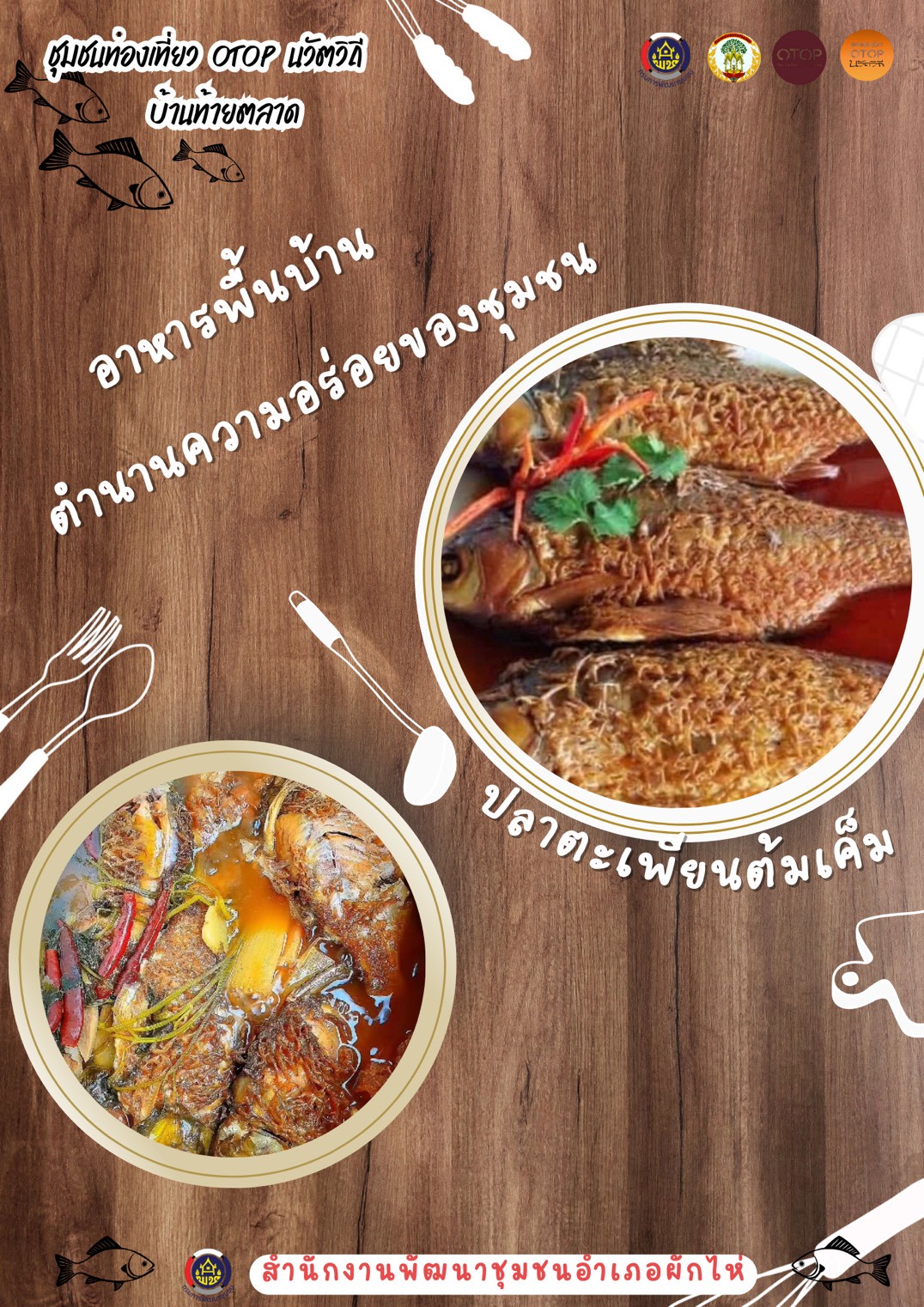 🌟สพอ.ผักไห่🌟ขอเชิญชวนทุกท่านมาสัมผัส วิถีชีวิตท้องถิ่น  เรียนรู้ภูมิปัญญาชาวบ้าน  พร้อมลิ้มลองอาหารพื้นบ้านขึ้นชื่อ  “ ปลาตะเพียนต้มเค็ม ” สูตรโบราณ 