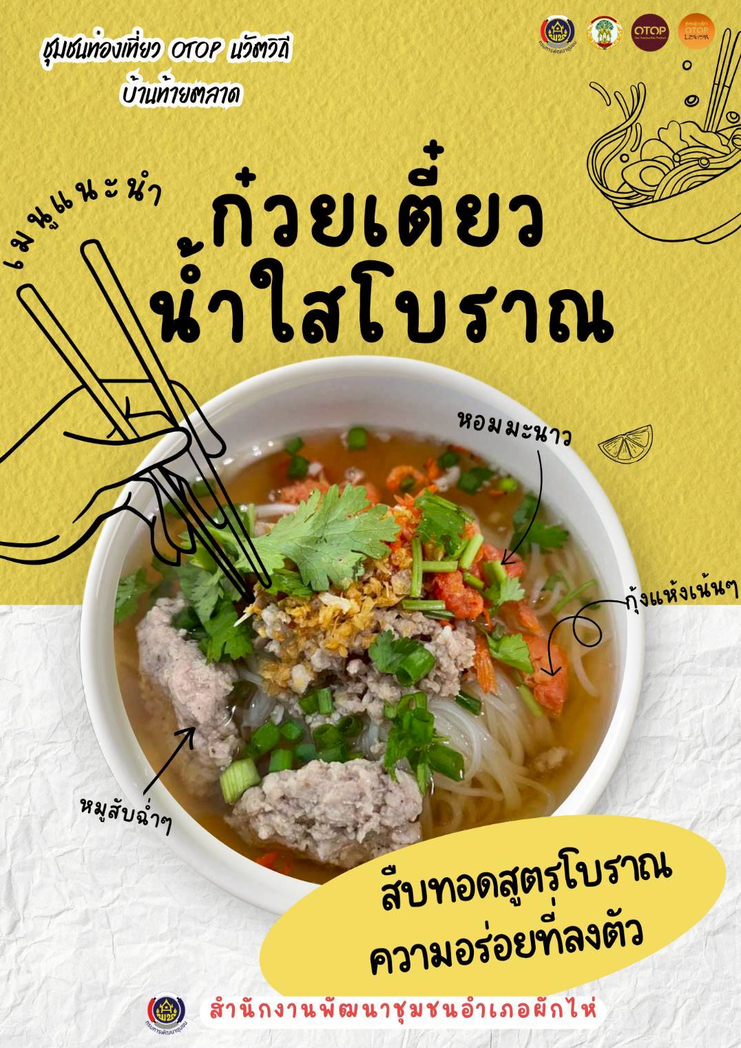 🌟สพอ.ผักไห่🌟ชวนเที่ยวชุมชน สัมผัสวิถีชีวิตเรียบง่าย อบอุ่นและเป็นกันเอง พร้อมแวะชิมของดีประจำถิ่น "ก๋วยเตี๋ยวน้ำใสโบราณ" 