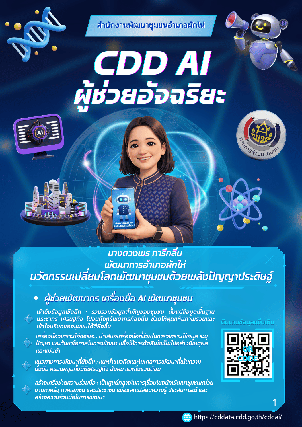 แพลตฟอร์ม CDD AI และข้อมูลเชิงลึกสำหรับพัฒนากร หน่วยงานและชุมชน ครบในที่เดียว