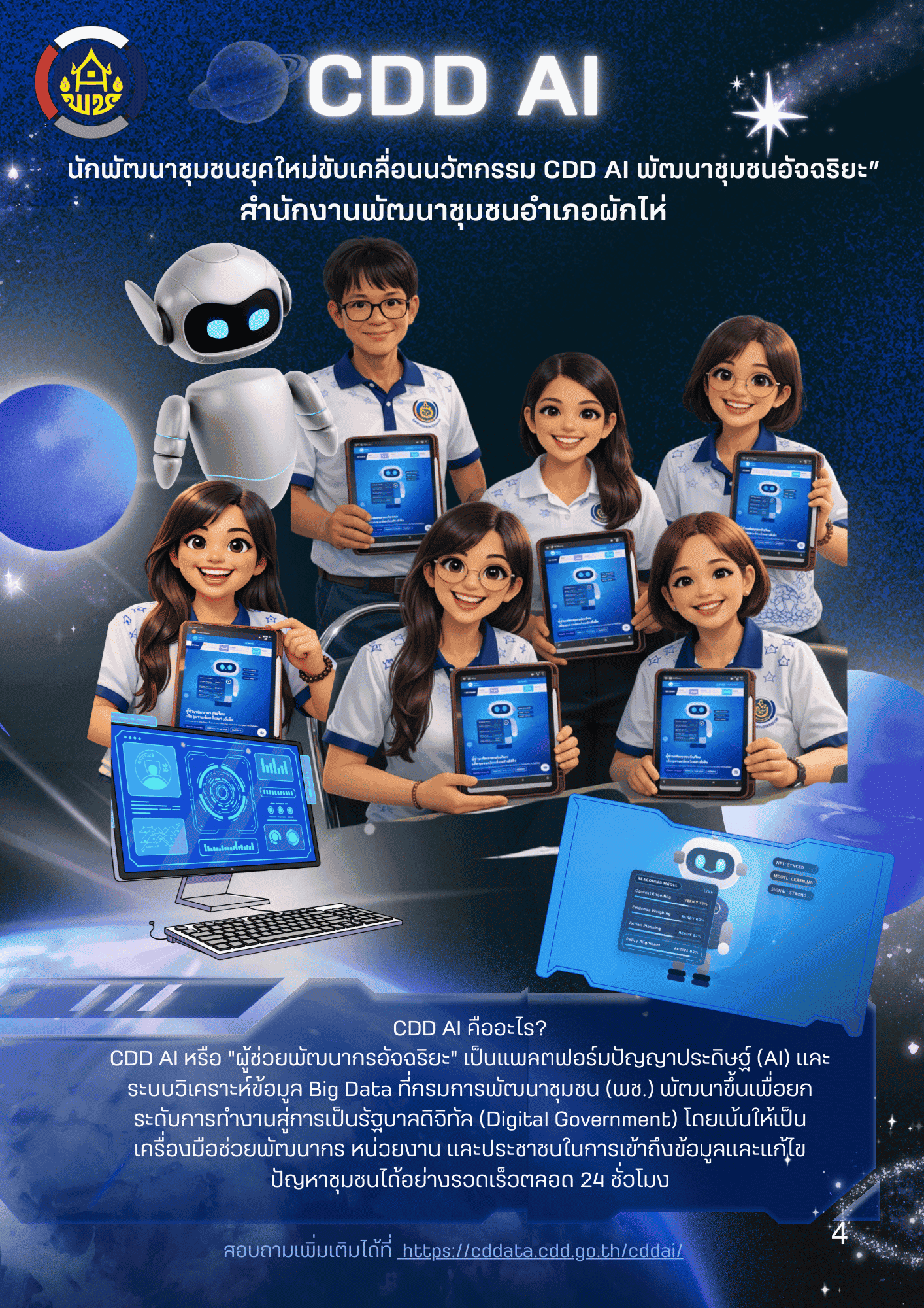 แพลตฟอร์ม CDD AI และข้อมูลเชิงลึกสำหรับพัฒนากร หน่วยงานและชุมชน ครบในที่เดียว