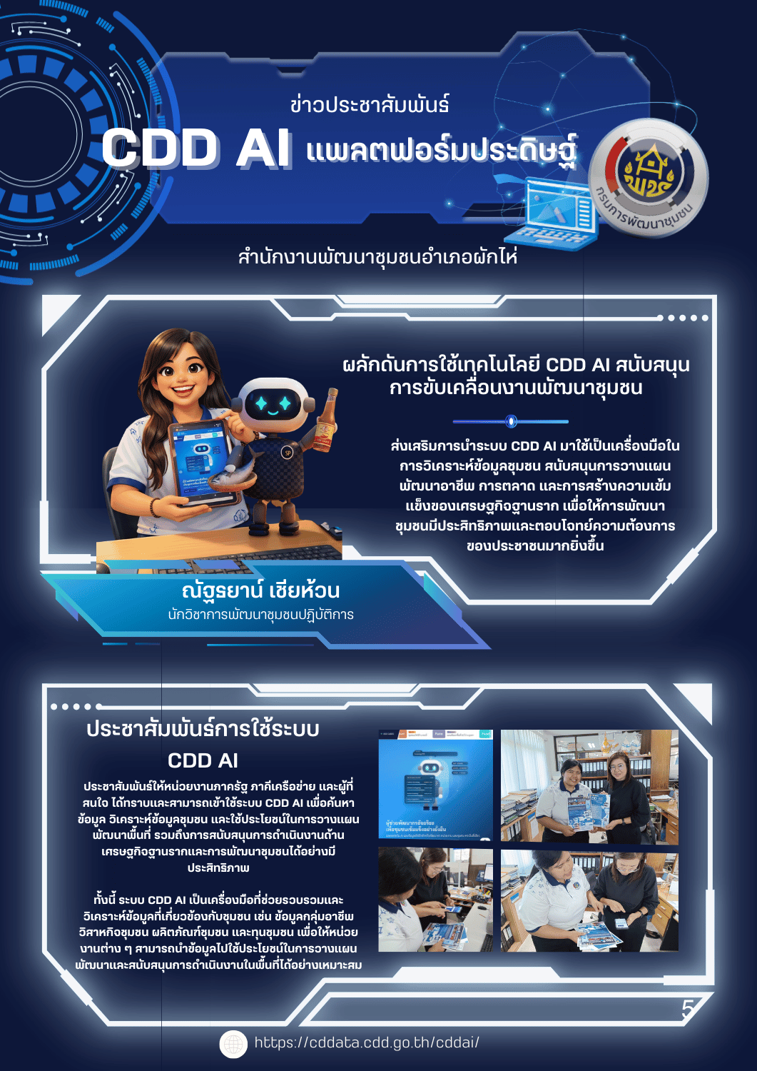 แพลตฟอร์ม CDD AI และข้อมูลเชิงลึกสำหรับพัฒนากร หน่วยงานและชุมชน ครบในที่เดียว