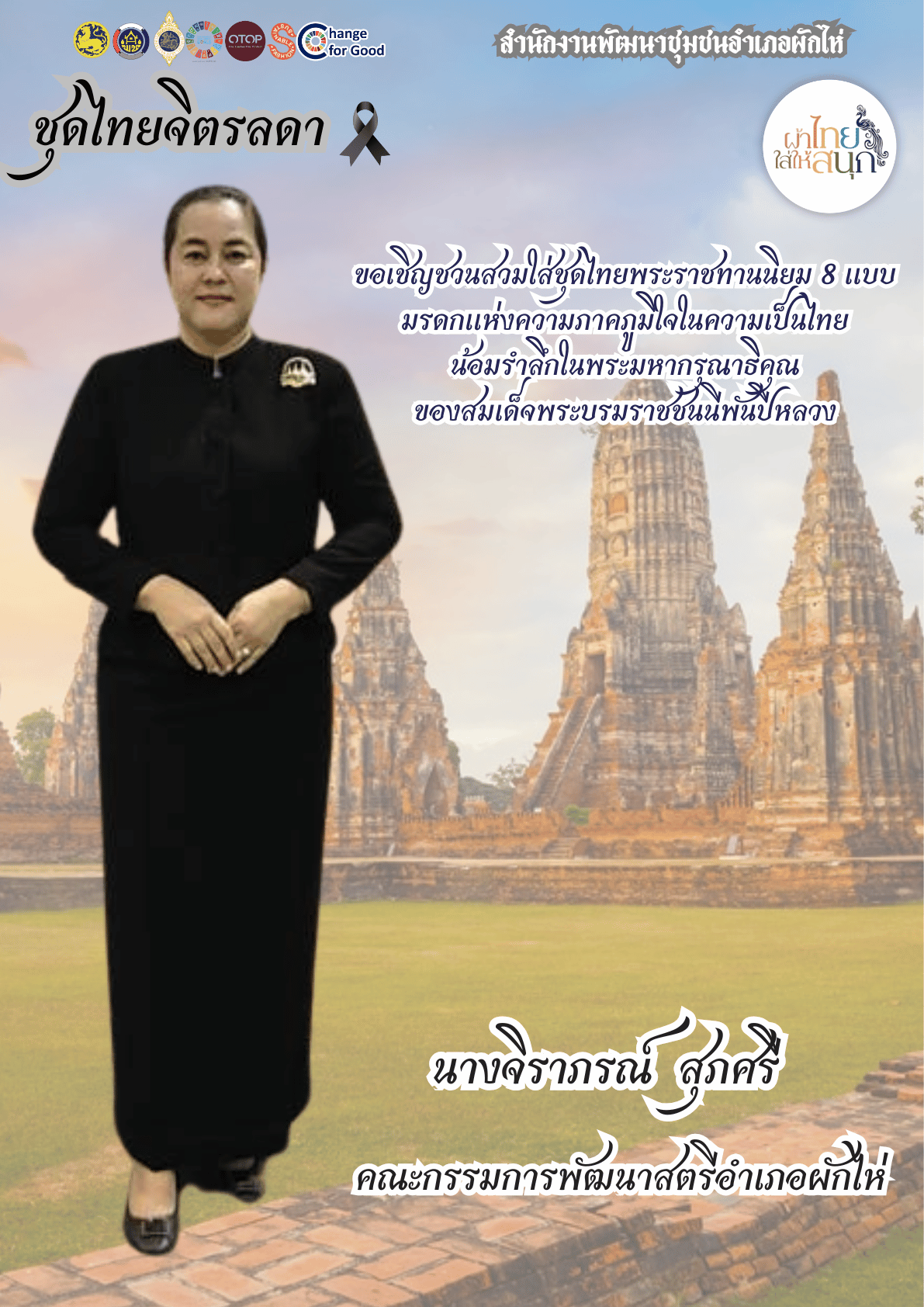 ⭐สพอ.ผักไห่⭐ 🛕รณรงค์สวมใส่ผ้าไทย #อยุธยาผ้าไทยใครใส่ก็ดูดี