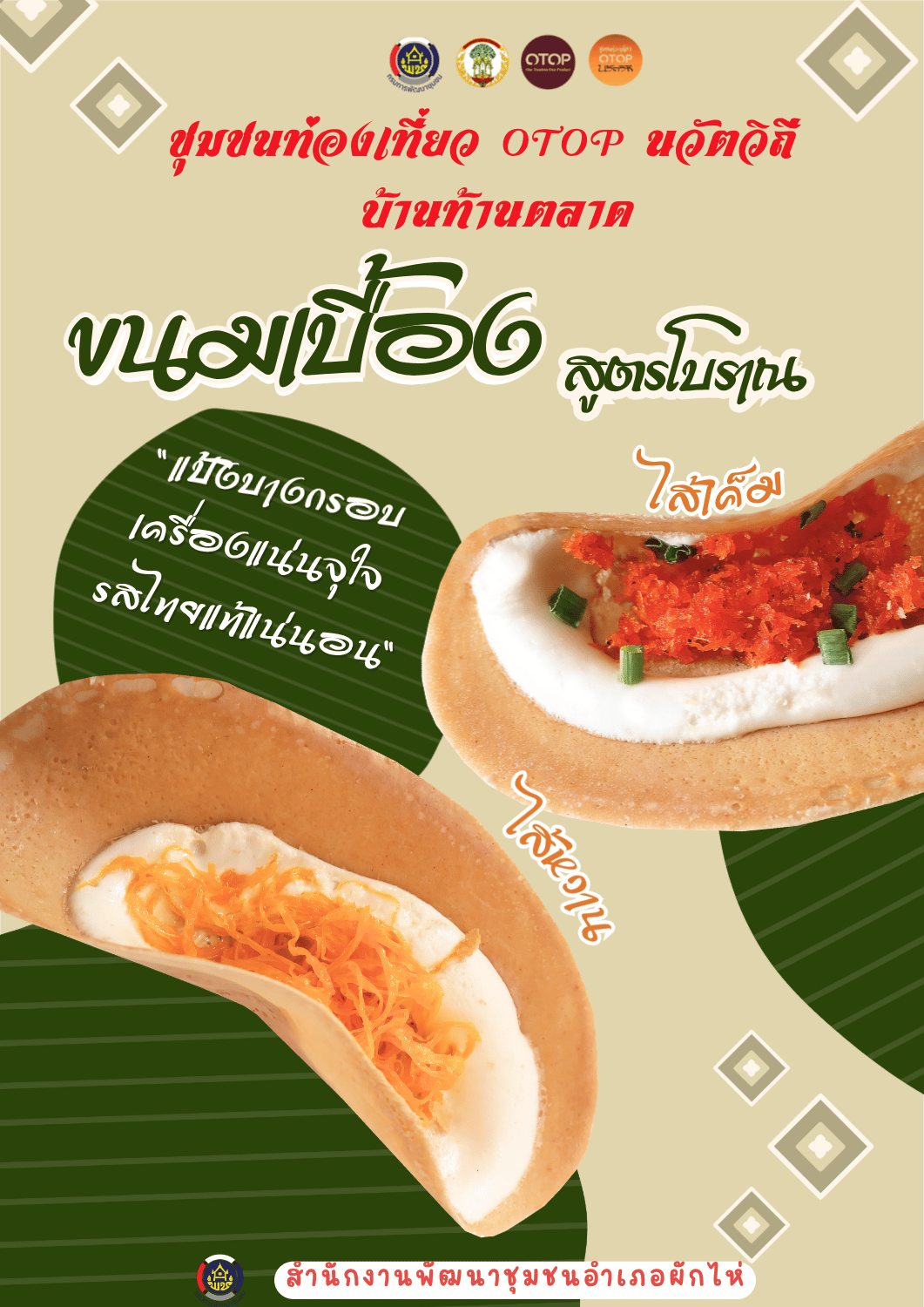 🌟สพอ.ผักไห่🌟ขอเชิญชวนทุกท่านมา"เปลี่ยนวันหยุดธรรมดา ให้เป็นวันพิเศษที่... ชุมชนท่องเที่ยว OTOP นวัตวิถี บ้านท้ายตลาด" 🚲🌿