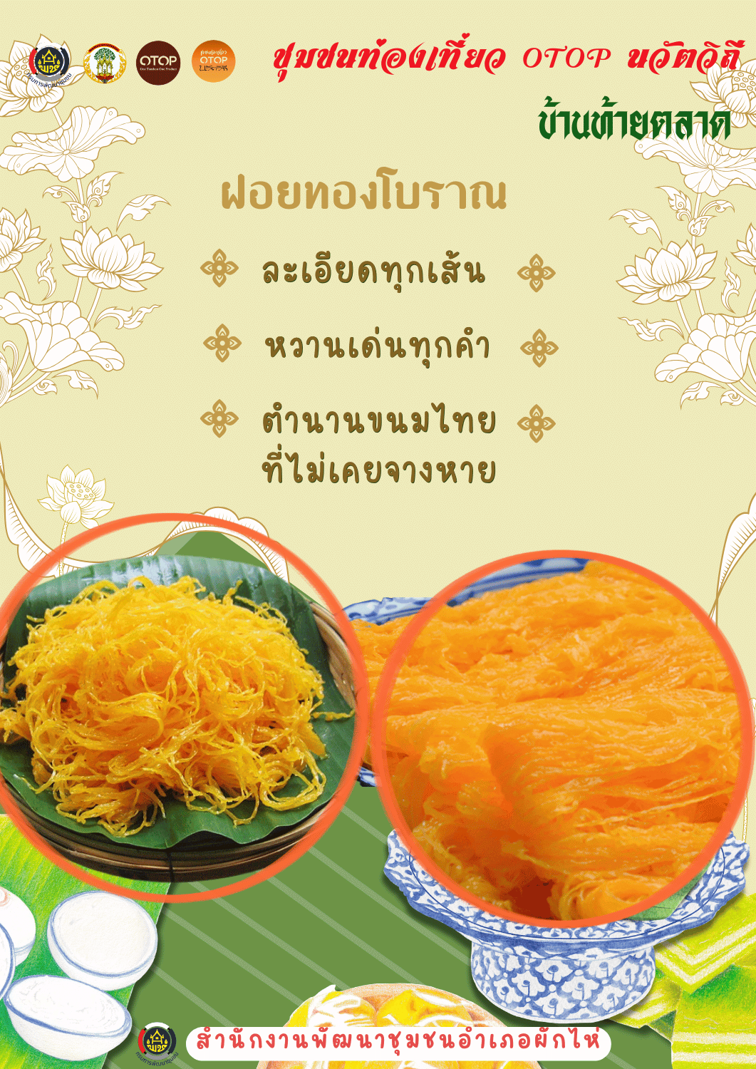 🌟สพอ.ผักไห่🌟ขอเชิญชวนทุกท่าน "ทอเส้นสาย ลายสีทอง... ลิ้มรสความหวานที่ละเมียดละไม @บ้านท้ายตลาด" 🍯✨