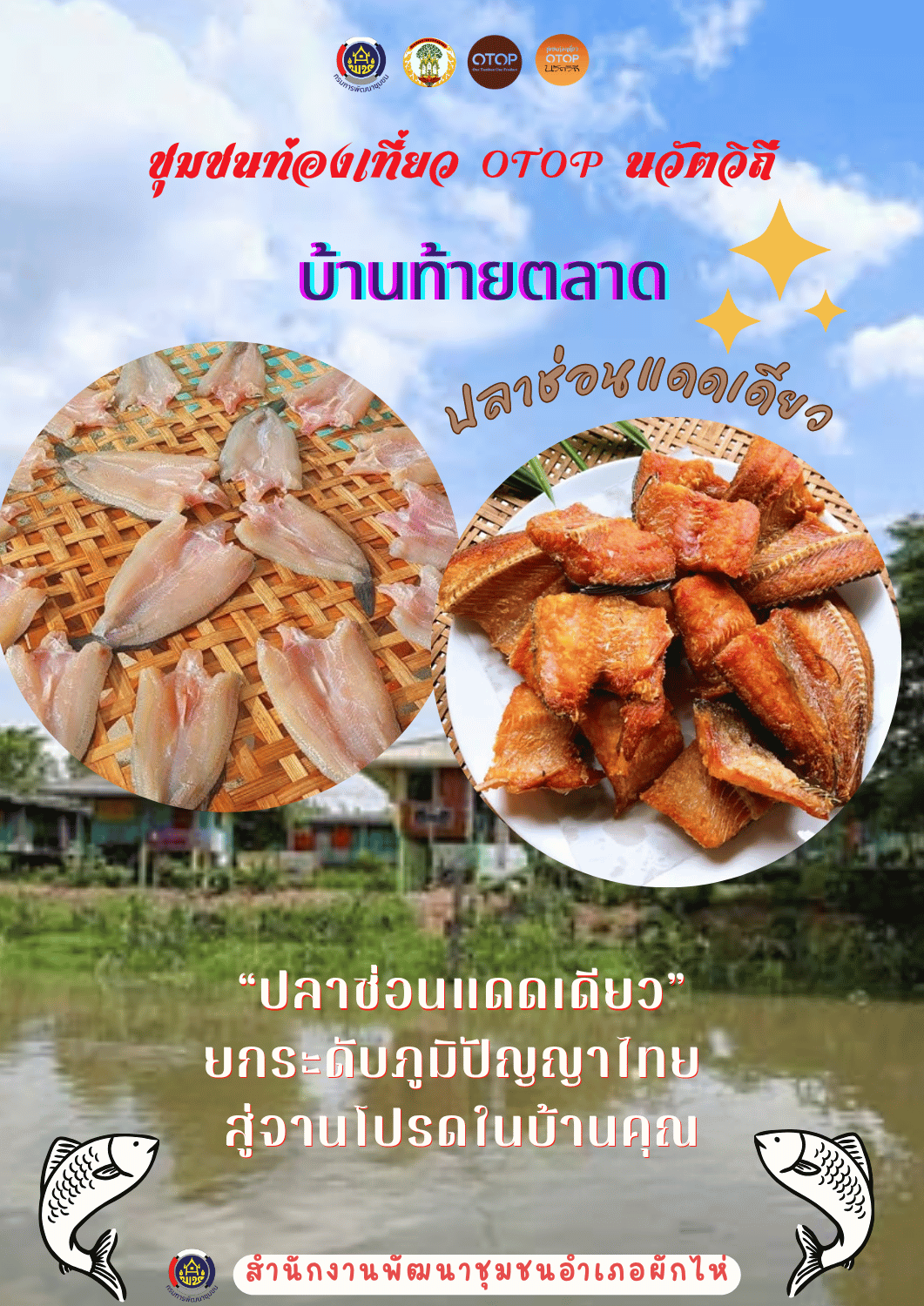 🌟สพอ.ผักไห่🌟ขอเชิญชวนทุกท่าน"ช้อปของดี... มีรอยยิ้มติดมือกลับบ้าน ที่ชุมชนท่องเที่ยว OTOP นวัตวิถี บ้านท้ายตลาด" 🛍️✨