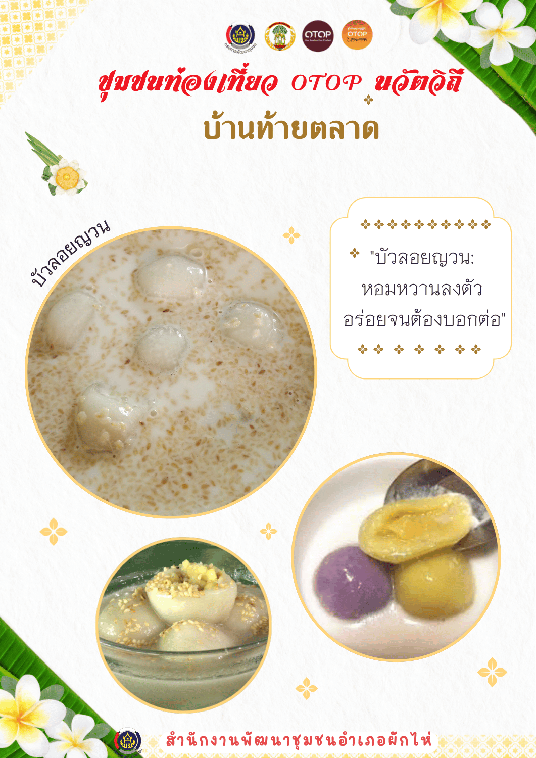 สพอ.ผักไห่ขอเชิญชวนทุกท่านมาสัมผัสความละมุนที่ทำจากใจ ชาวบ้านท้ายตลาด 