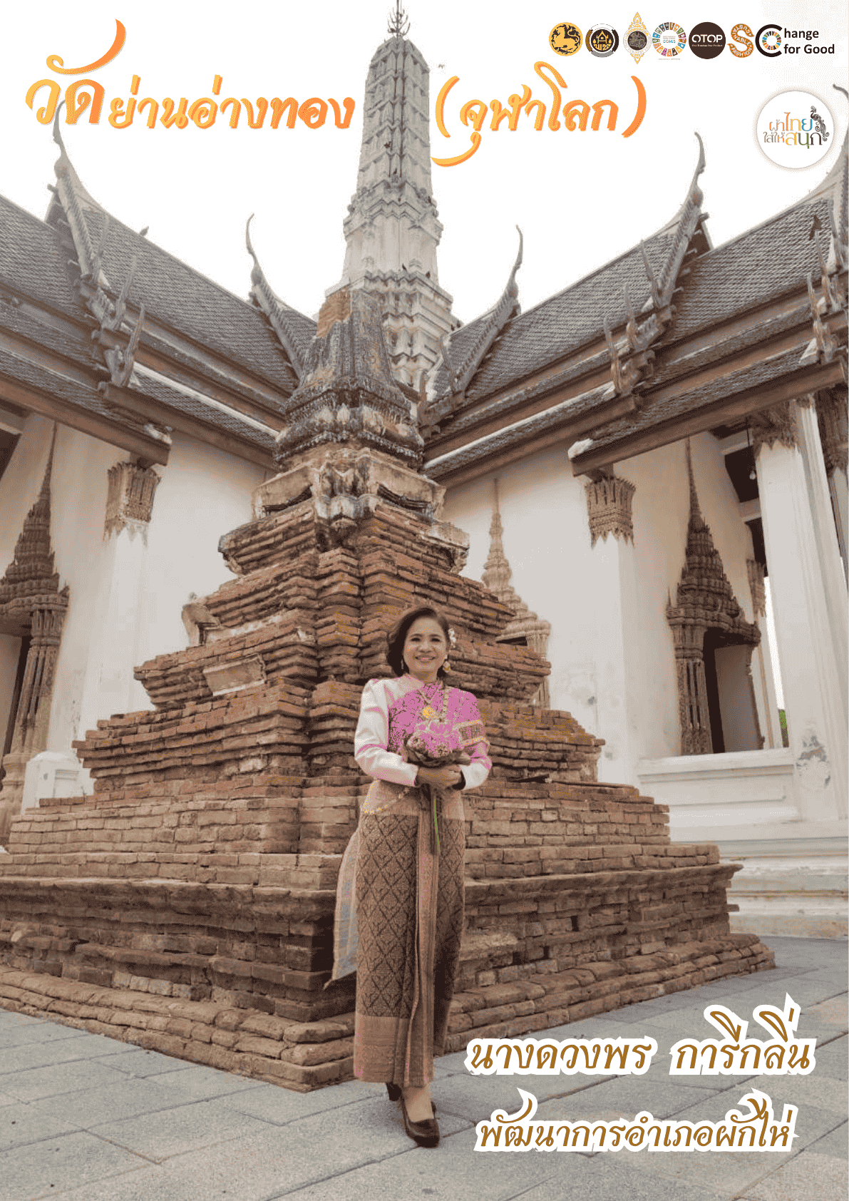 ⭐สพอ.ผักไห่⭐ 🛕รณรงค์สวมใส่ผ้าไทย #อยุธยาผ้าไทยใครใส่ก็ดูดี 