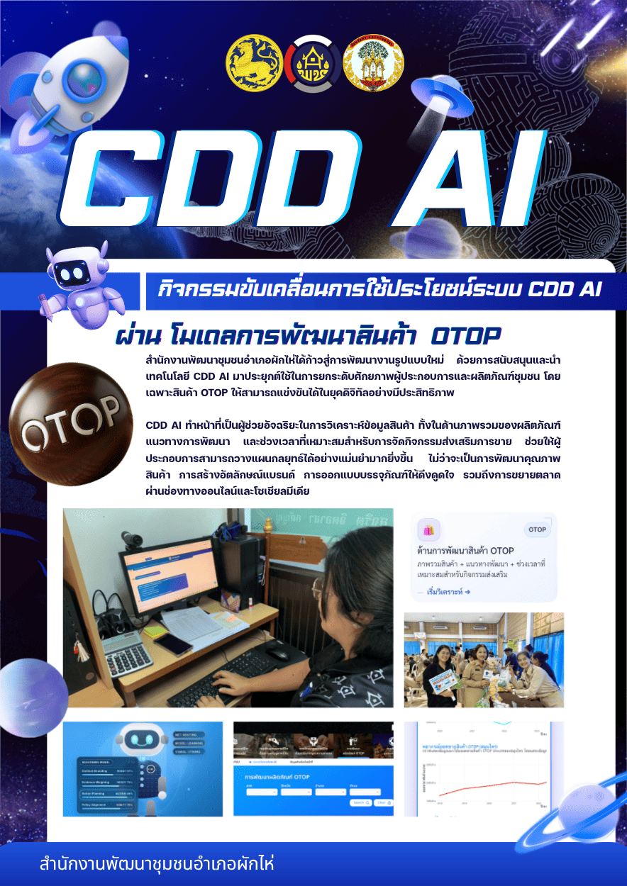 กิจกรรมขับเคลื่อนการใช้ประโยชน์ระบบ CDD AI 