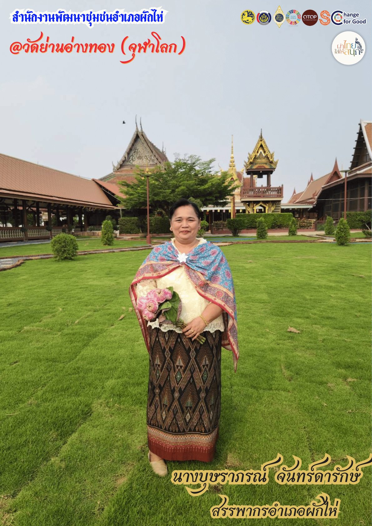 ⭐สพอ.ผักไห่⭐ 🛕รณรงค์สวมใส่ผ้าไทย #อยุธยาผ้าไทยใครใส่ก็ดูดี 