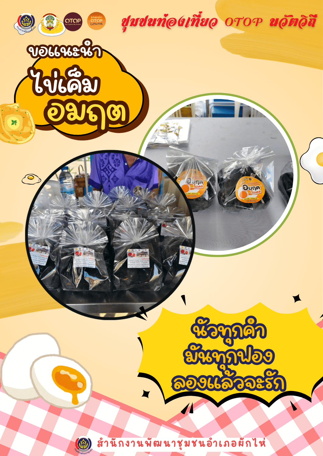 🌟สพอ.ผักไห่🌟ขอเชิญชวนท่องเที่ยวเรียนรู้วิถีชุมชน และอุดหนุนผลิตภัณฑ์ชุมชน 