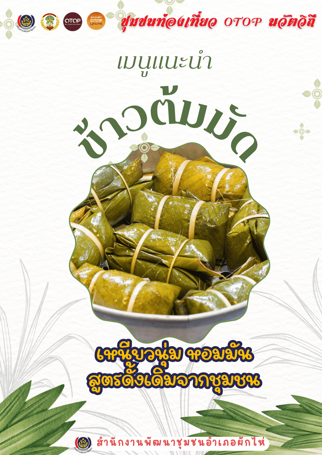 🌟สพอ.ผักไห่🌟🙏 ขอเชิญทุกท่านร่วมอุดหนุนสินค้าชุมชน