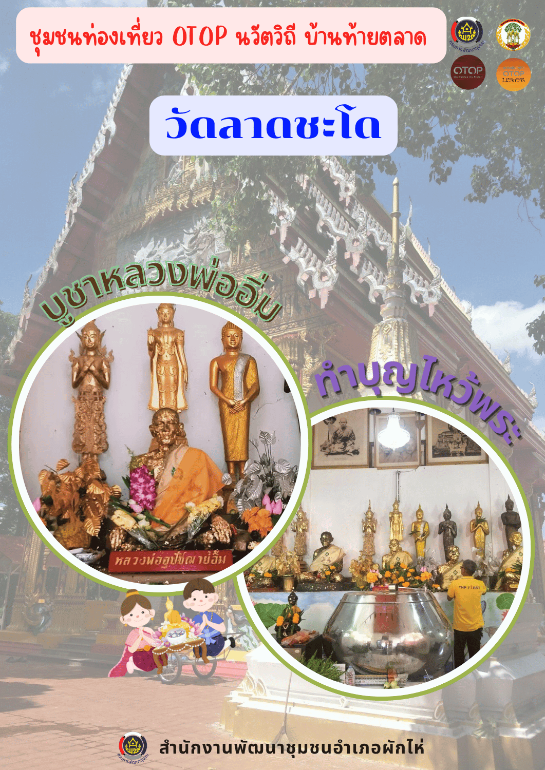 🌟 สพอ.ผักไห่ ขอเชิญร่วมอิ่มบุญอิ่มใจ สัมผัสวิถีชุมชน ยลเสน่ห์ท้องถิ่น 🌟