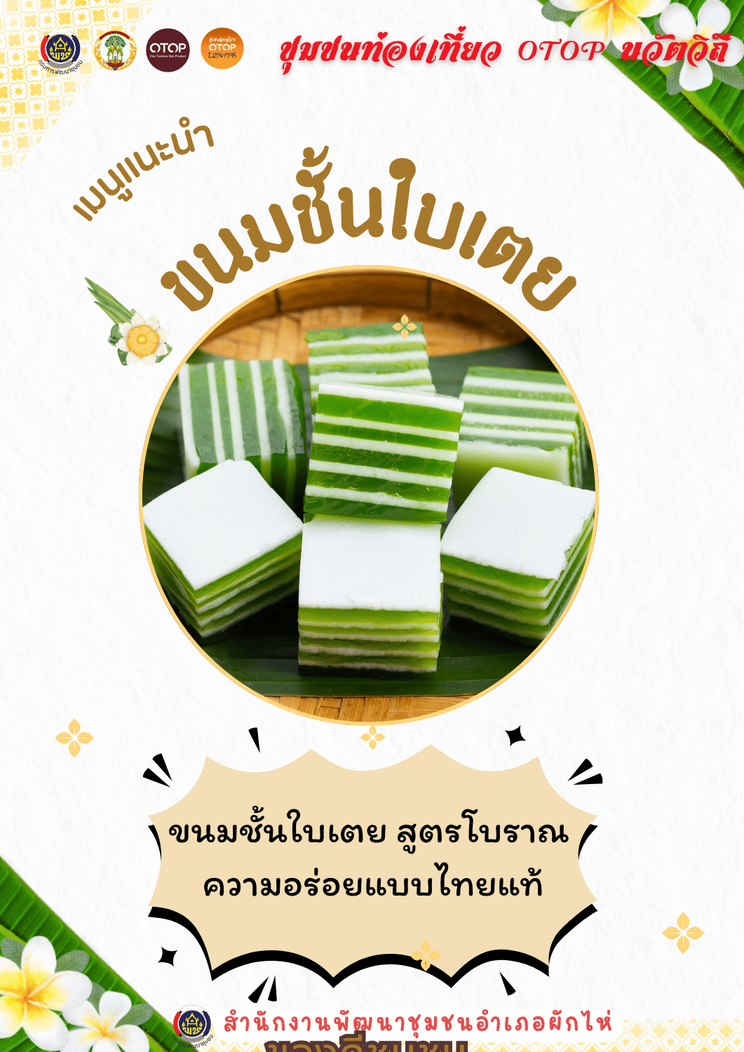 🌟สพอ.ผักไห่🌟ขอเชิญชวนท่องเที่ยวเรียนรู้วิถีชุมชน และอุดหนุนผลิตภัณฑ์ชุมชน "ขนมชั้นใบเตย"