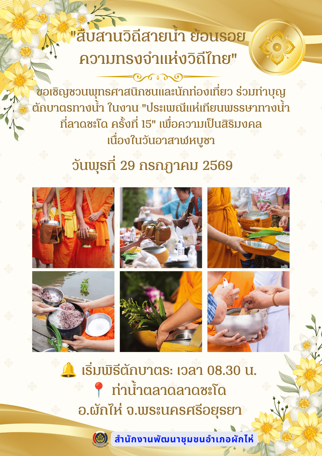 ⛵ สพอ.ผักไห่ ขอเชิญชวนทุกท่านร่วม"สืบสานวิถีสายน้ำ ย้อนรอยความทรงจำแห่งวิถีไทย"