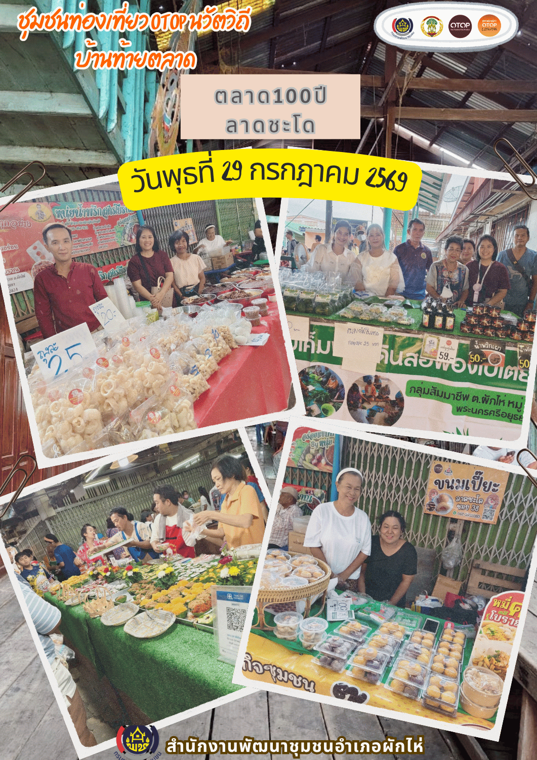 🌟สพอ.ผักไห่🌟 "เชิญสัมผัสเสน่ห์วิถีริมน้ำ กิน เที่ยว ช้อป ครบจบในที่เดียว ณ ตลาด 100 ปีลาดชะโด"