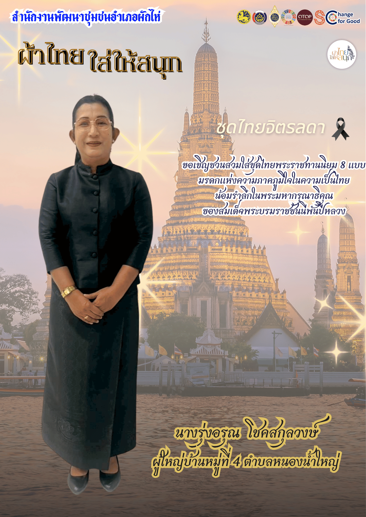 ⭐สพอ.ผักไห่⭐ 🛕รณรงค์สวมใส่ผ้าไทย #อยุธยาผ้าไทยใครใส่ก็ดูดี