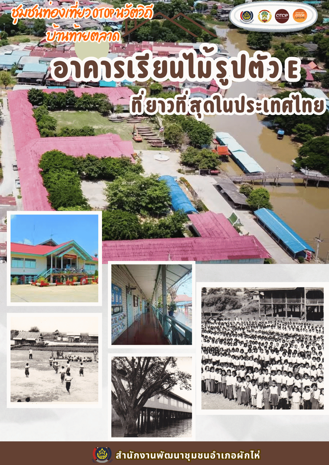 🌟สพอ.ผักไห่🌟ขอเชิญสัมผัสเสน่ห์วิถีชุมชน ณ หมู่บ้าน OTOP นวัตวิถี ตำบลหนองน้ำใหญ่ อำเภอผักไห่ จังหวัดพระนครศรีอยุธยา