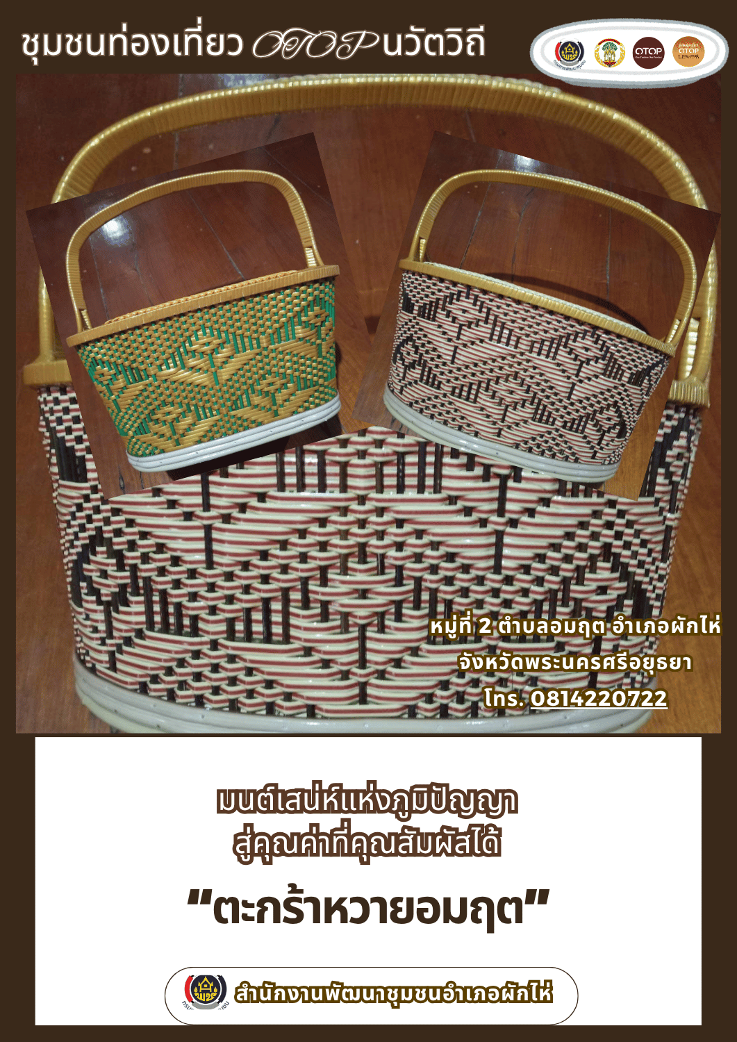 🌟สพอ.ผักไห่🌟🙏 ขอเชิญทุกท่านร่วมอุดหนุนสินค้าชุมชน เพื่อสนับสนุนอาชีพและรายได้ของคนในชุมชน