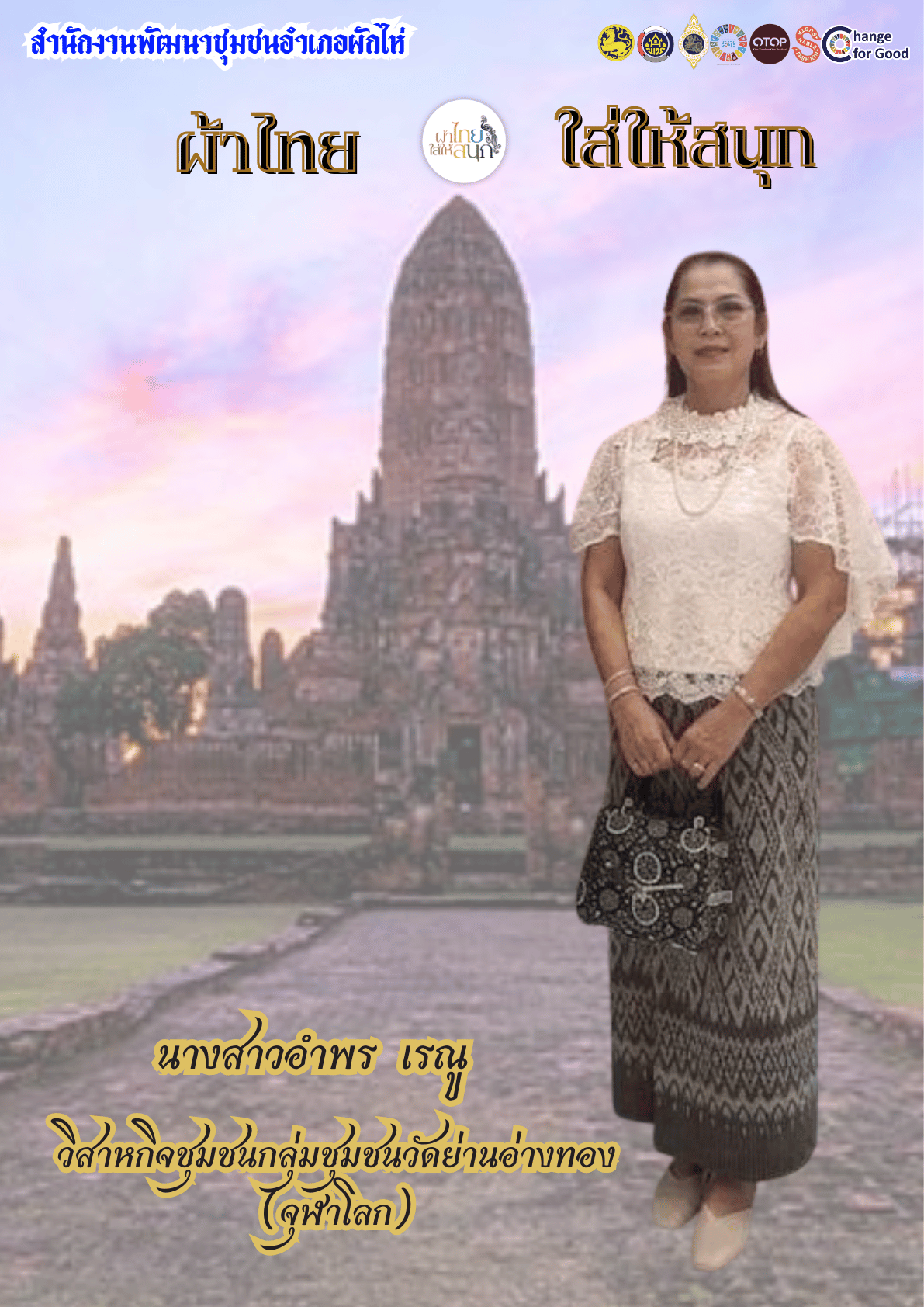 ⭐สพอ.ผักไห่⭐ 🛕รณรงค์สวมใส่ผ้าไทย #อยุธยาผ้าไทยใครใส่ก็ดูดี