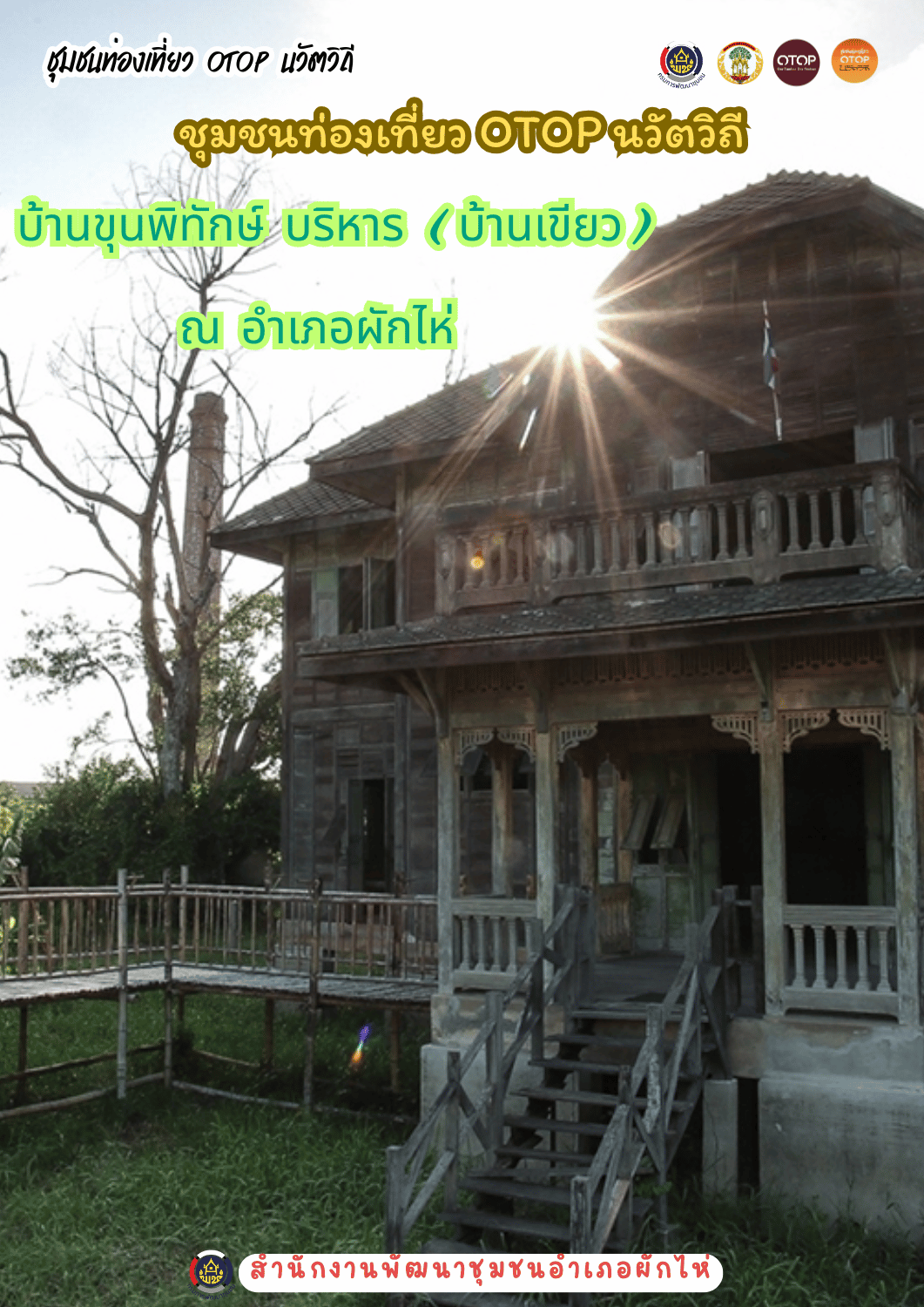 🌟 สพอ.ผักไห่ ขอเชิญทุกท่านร่วมย้อนรอยวันวาน สัมผัสมนต์เสน่ห์แห่งอดีต 🌟