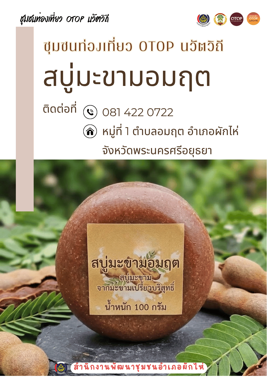 สพอ.ผักไห่ ขอเชิญชวนทุกท่านร่วมสนับสนุนผลิตภัณฑ์ชุมชน "สบู่มะขามอมฤต"