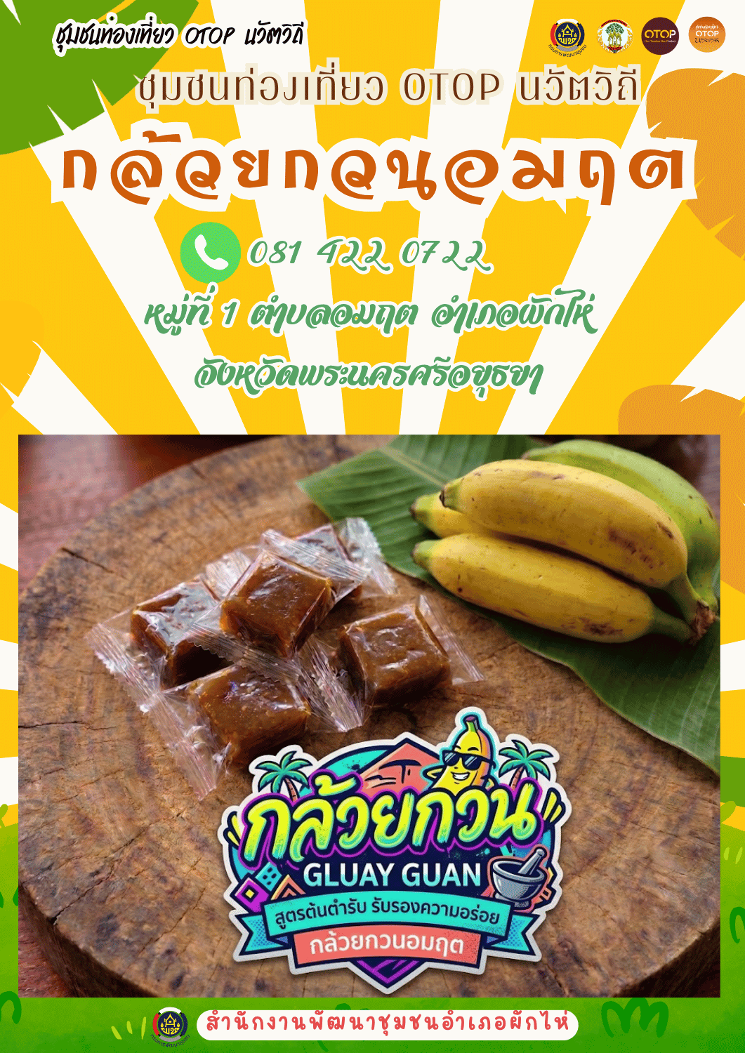 🌟สพอ.ผักไห่ ขอเชิญชวนทุกท่านร่วมสนับสนุนผลิตภัณฑ์ชุมชน "กล้วยกวนอมฤต"  