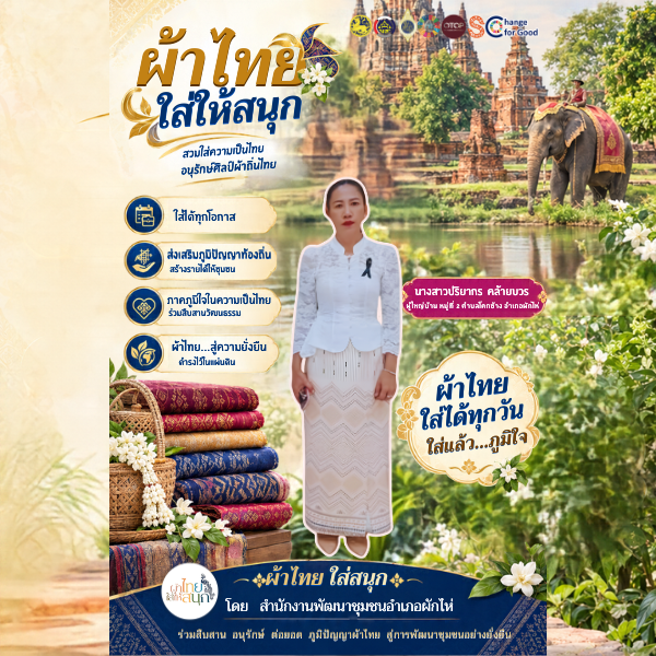 ⭐สพอ. ผักไห่⭐ 🛕รณรงค์สวมใส่ผ้าไทย #อยุธยาผ้าไทยใครใส่ก็ดูดี