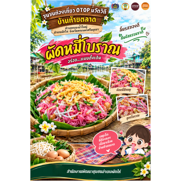 ☘️สพอ. ผักไห่☘️ ขอเชิญท่องเที่ยว หมู่บ้าน OTOP นวัตวิถี ชวนท่านมาลิ้มรสชาติอาหารพื้นบ้าน "ผัดหมี่โบราณ"