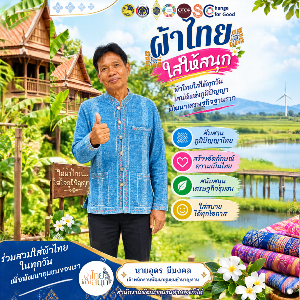 🍀 สำนักงานพัฒนาชุมชนอำเภอผักไห่🍀🛕 “รณรงค์สวมใส่ผ้าไทย ใส่ให้สนุก”