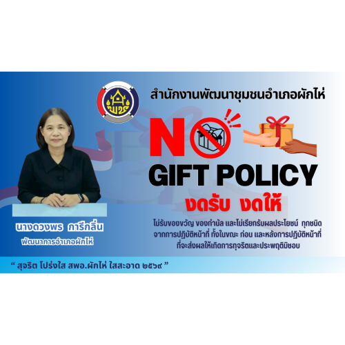 สพอ.ผักไห่ ประกาศเจตนารมณ์ No Gift Policy