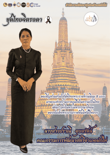 ⭐สพอ. ผักไห่⭐ 🔸ขอเชิญชวนสวมใส่ชุดไทยพระราชนิยม 8 แบบ 🔸