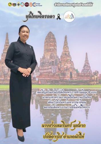 ⭐สพอ. ผักไห่⭐ 🔸ขอเชิญชวนสวมใส่ชุดไทยพระราชนิยม 8 แบบ 🔸