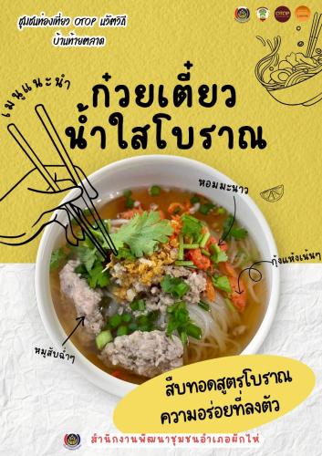 🌟สพอ.ผักไห่🌟ชวนเที่ยวชุมชน สัมผัสวิถีชีวิตเรียบง่าย อบอุ่นและเป็นกันเอง พร้อมแวะชิมของดีประจำถิ่น "ก๋วยเตี๋ยวน้ำใสโบราณ" 