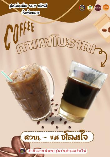 🌟สพอ.ผักไห่🌟ขอเชิญชวนทุกท่านแวะมาลิ้มลอง ความหอมกรุ่นของกาแฟโบราณสูตรเข้มข้น