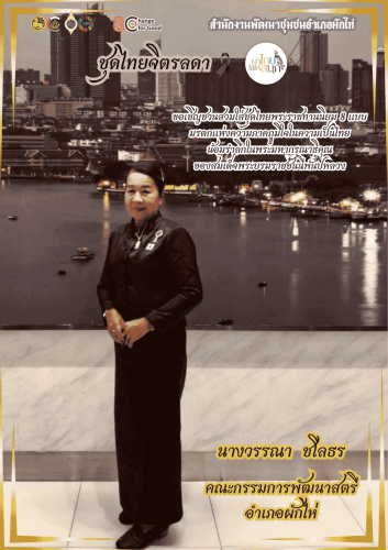 สพอ. ผักไห่  ขอเชิญชวนสวมใส่ชุดไทยพระราชนิยม 8 แบบ 