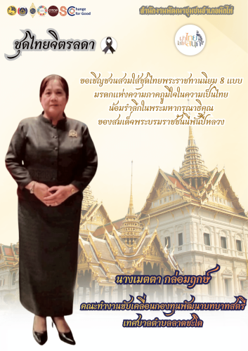 ⭐สพอ. ผักไห่⭐ 🔸ขอเชิญชวนสวมใส่ชุดไทยพระราชนิยม 8 แบบ 🔸